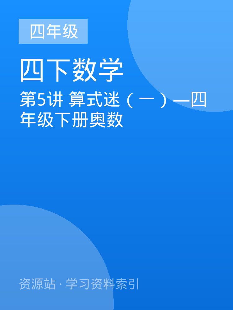 第5讲 算式迷（一）&mdash;四年级下册奥数