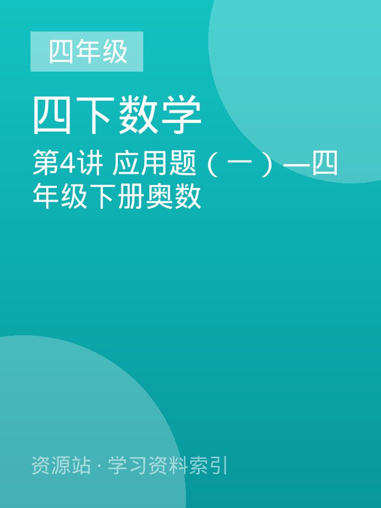 第4讲 应用题（一）&mdash;四年级下册奥数