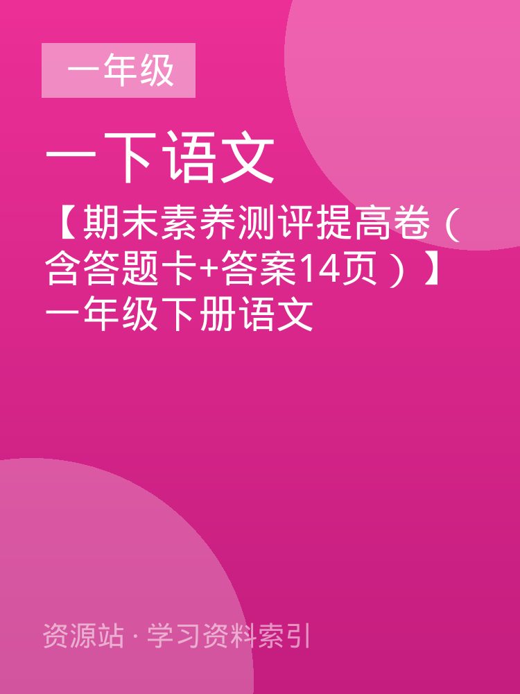 【期末素养测评提高卷（含答题卡+答案14页）】一年级下册语文