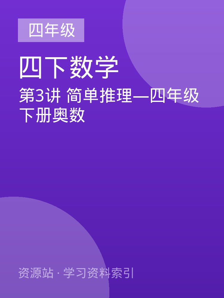 第3讲 简单推理&mdash;四年级下册奥数