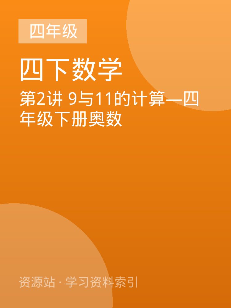 第2讲 9与11的计算&mdash;四年级下册奥数