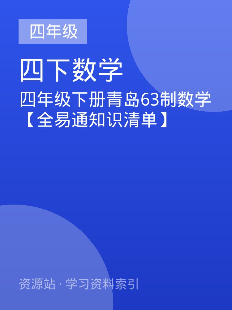 四年级下册青岛63制数学【全易通知识清单】