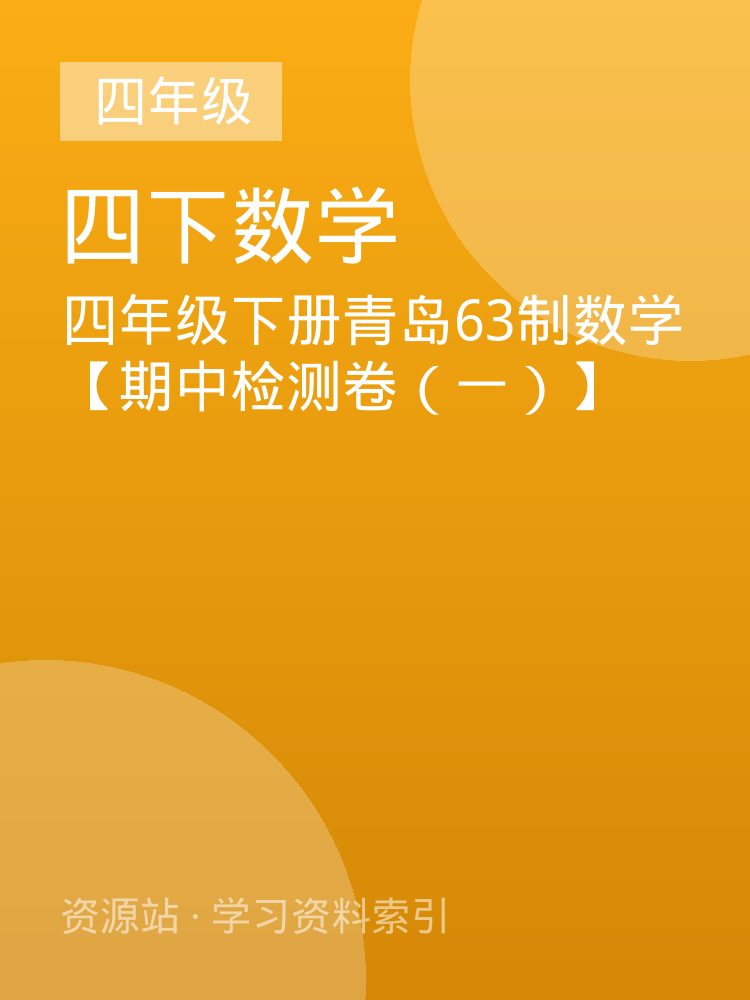 四年级下册青岛63制数学【期中检测卷（一）】