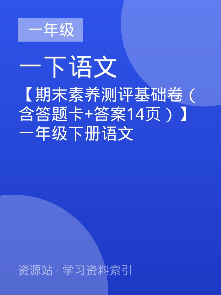 【期末素养测评基础卷（含答题卡+答案14页）】一年级下册语文
