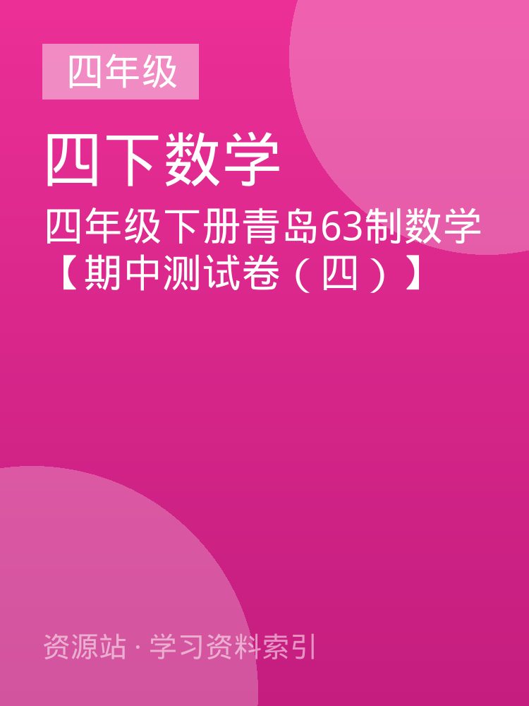 四年级下册青岛63制数学【期中测试卷（四）】