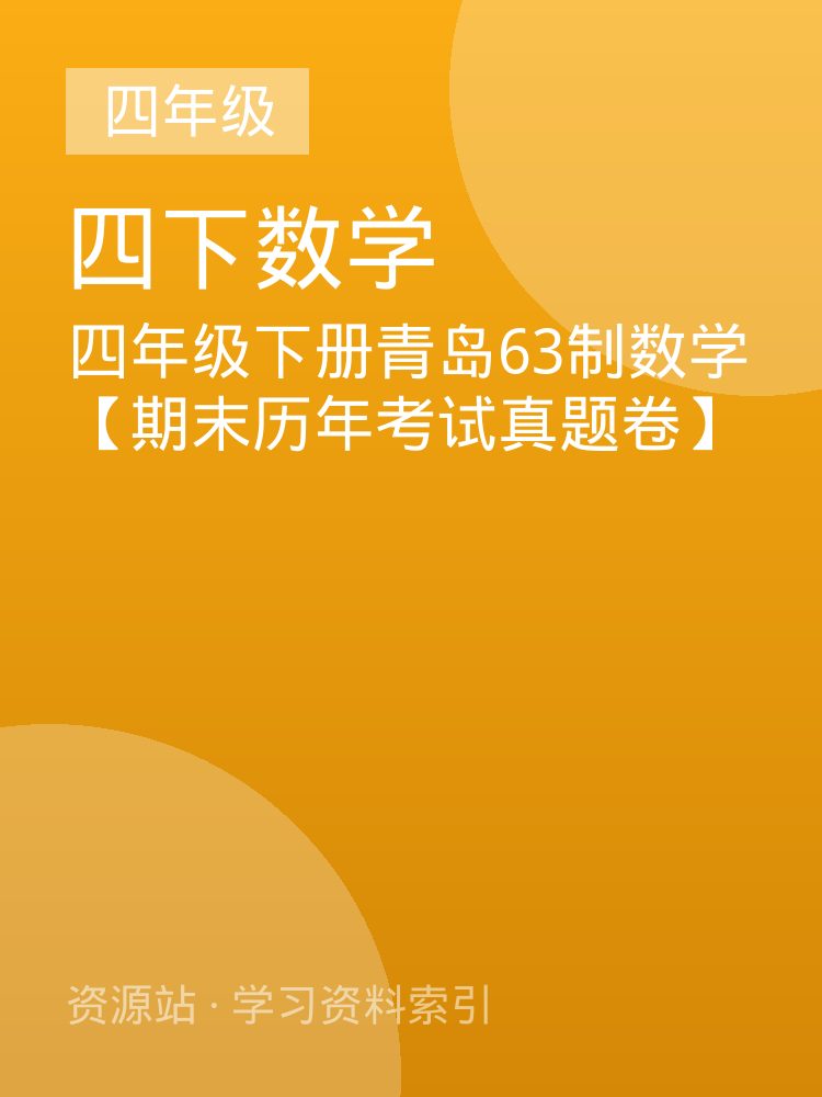 四年级下册青岛63制数学【期末历年考试真题卷】