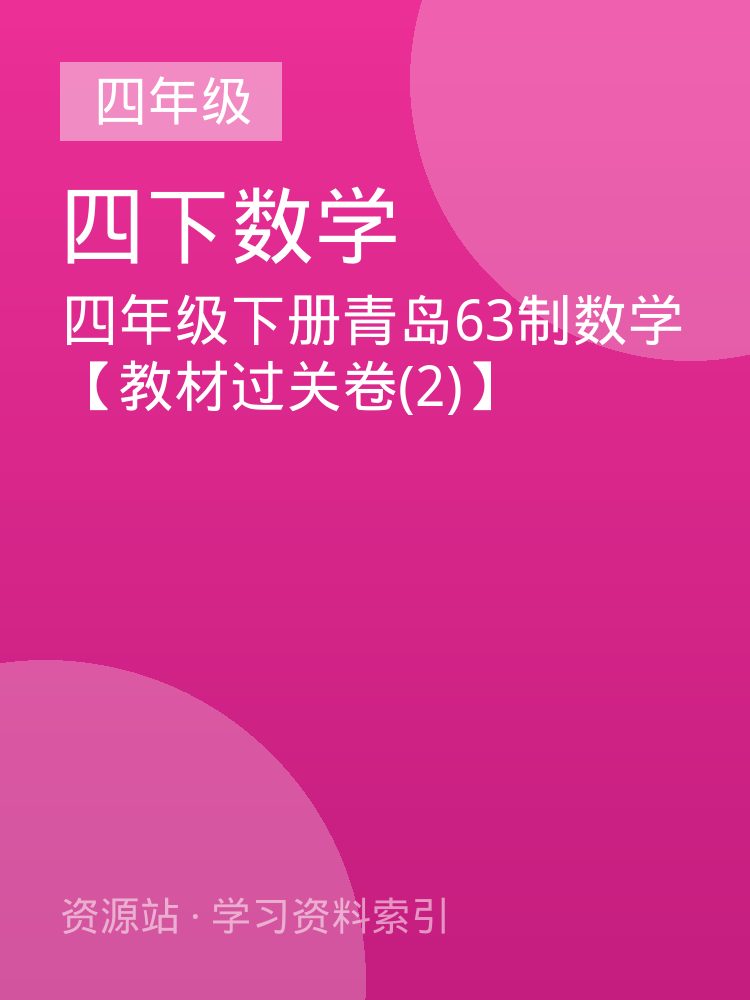 四年级下册青岛63制数学【教材过关卷(2)】