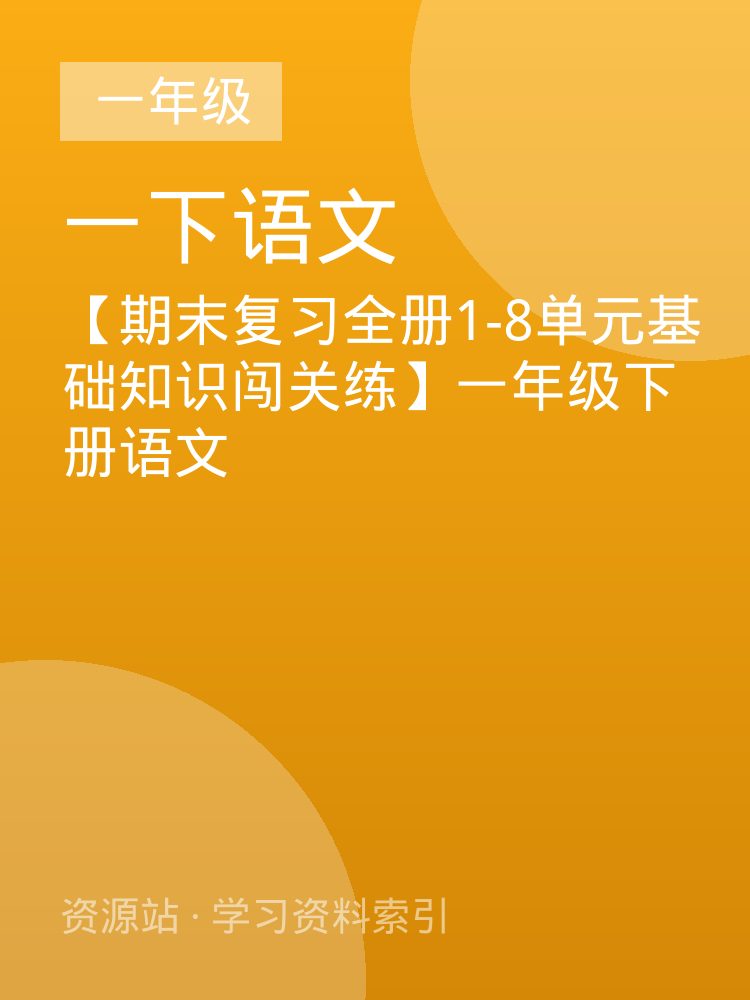 【期末复习全册1-8单元基础知识闯关练】一年级下册语文