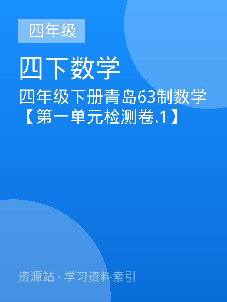 四年级下册青岛63制数学【第一单元检测卷.1】