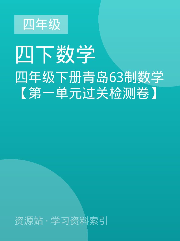四年级下册青岛63制数学【第一单元过关检测卷】