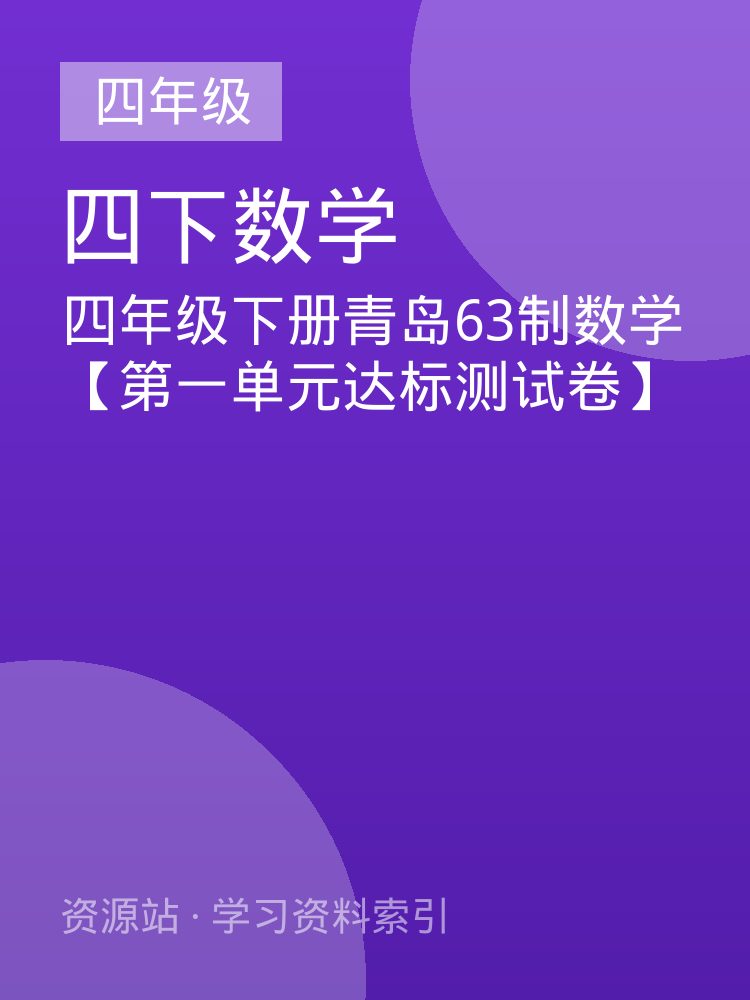 四年级下册青岛63制数学【第一单元达标测试卷】
