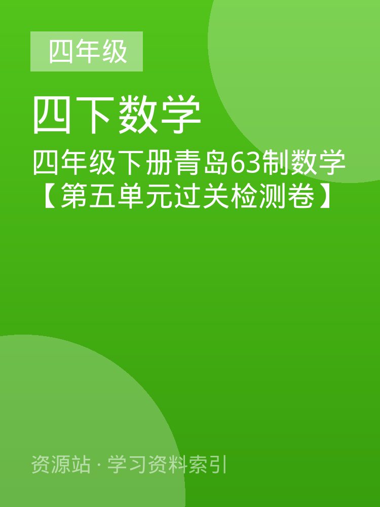 四年级下册青岛63制数学【第五单元过关检测卷】
