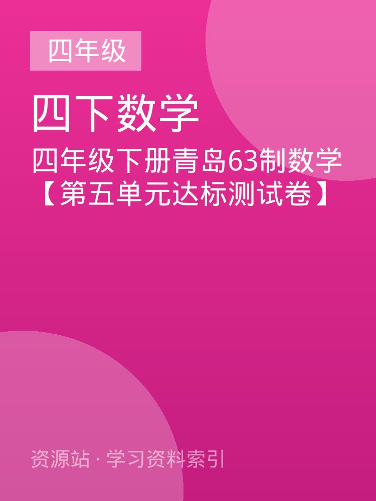 四年级下册青岛63制数学【第五单元达标测试卷】