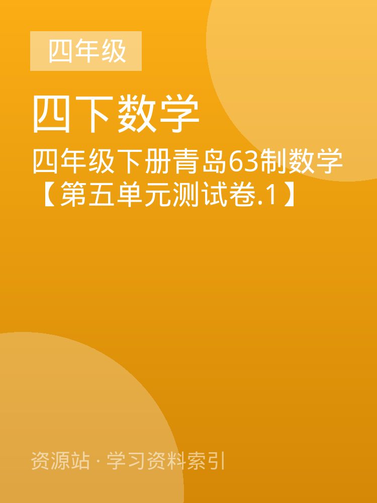 四年级下册青岛63制数学【第五单元测试卷.1】