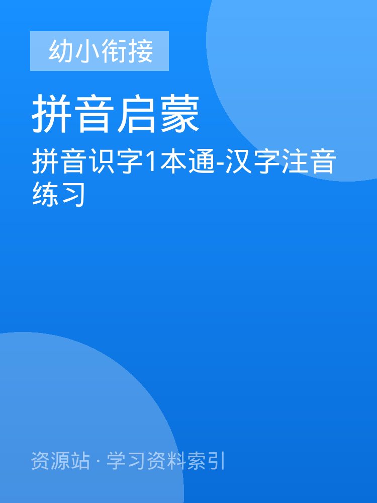 拼音识字1本通-汉字注音练习