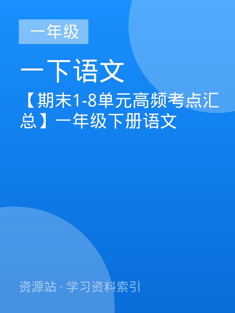 【期末1-8单元高频考点汇总】一年级下册语文