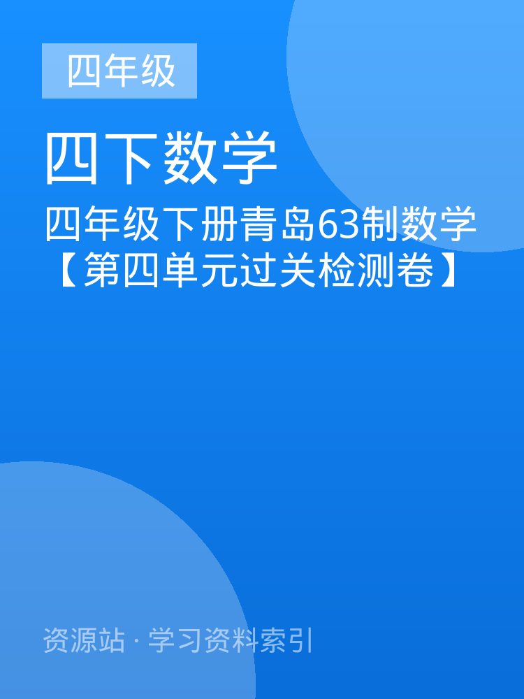 四年级下册青岛63制数学【第四单元过关检测卷】