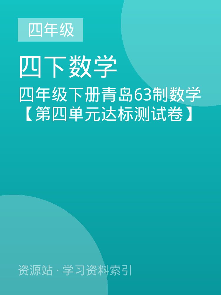 四年级下册青岛63制数学【第四单元达标测试卷】