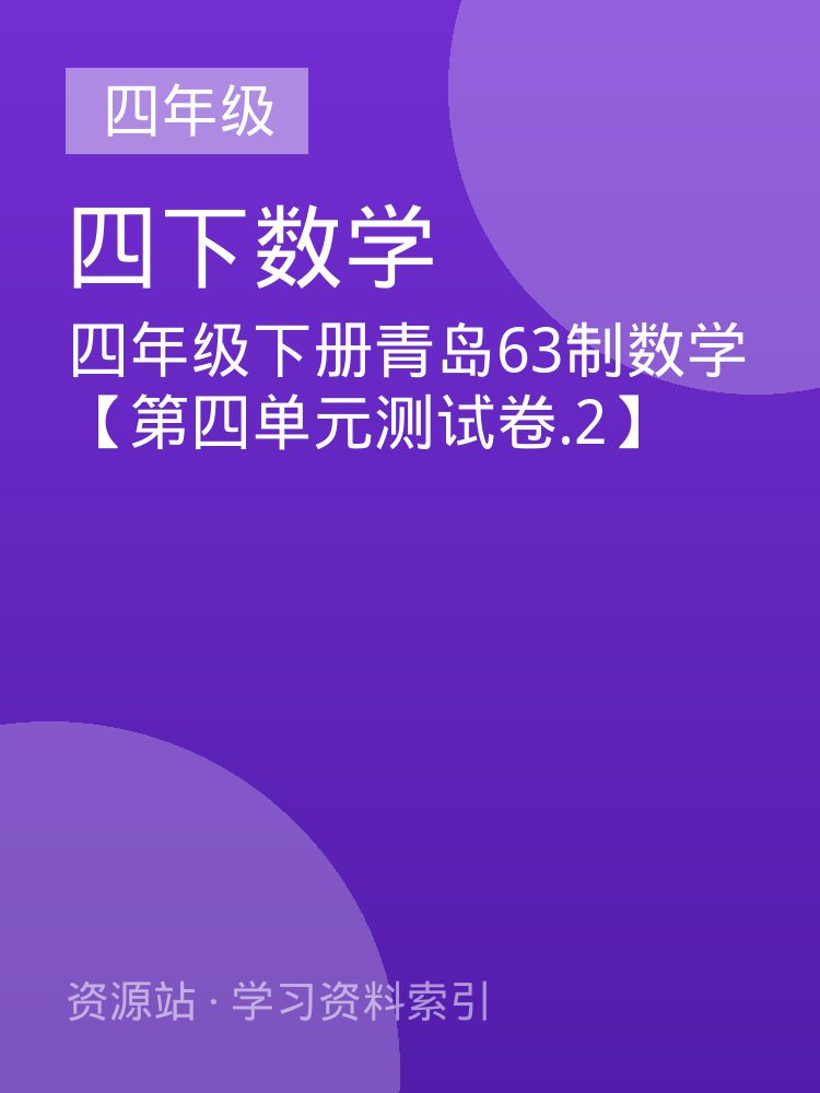 四年级下册青岛63制数学【第四单元测试卷.2】