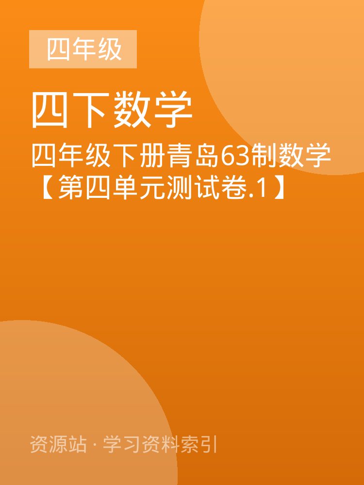 四年级下册青岛63制数学【第四单元测试卷.1】