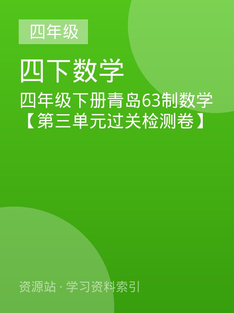 四年级下册青岛63制数学【第三单元过关检测卷】
