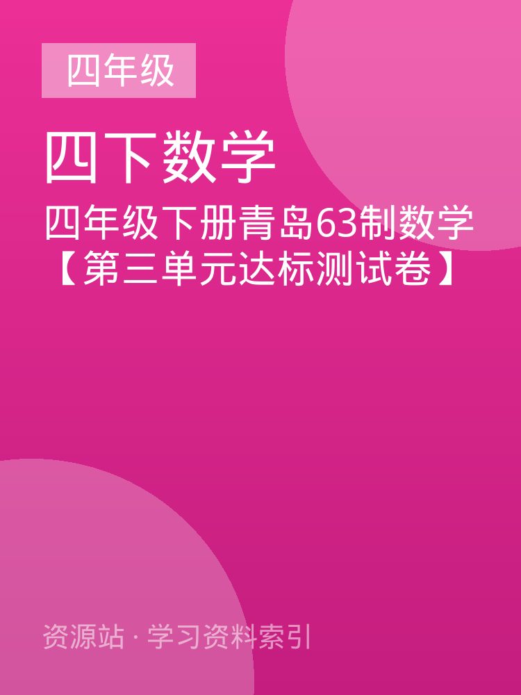 四年级下册青岛63制数学【第三单元达标测试卷】