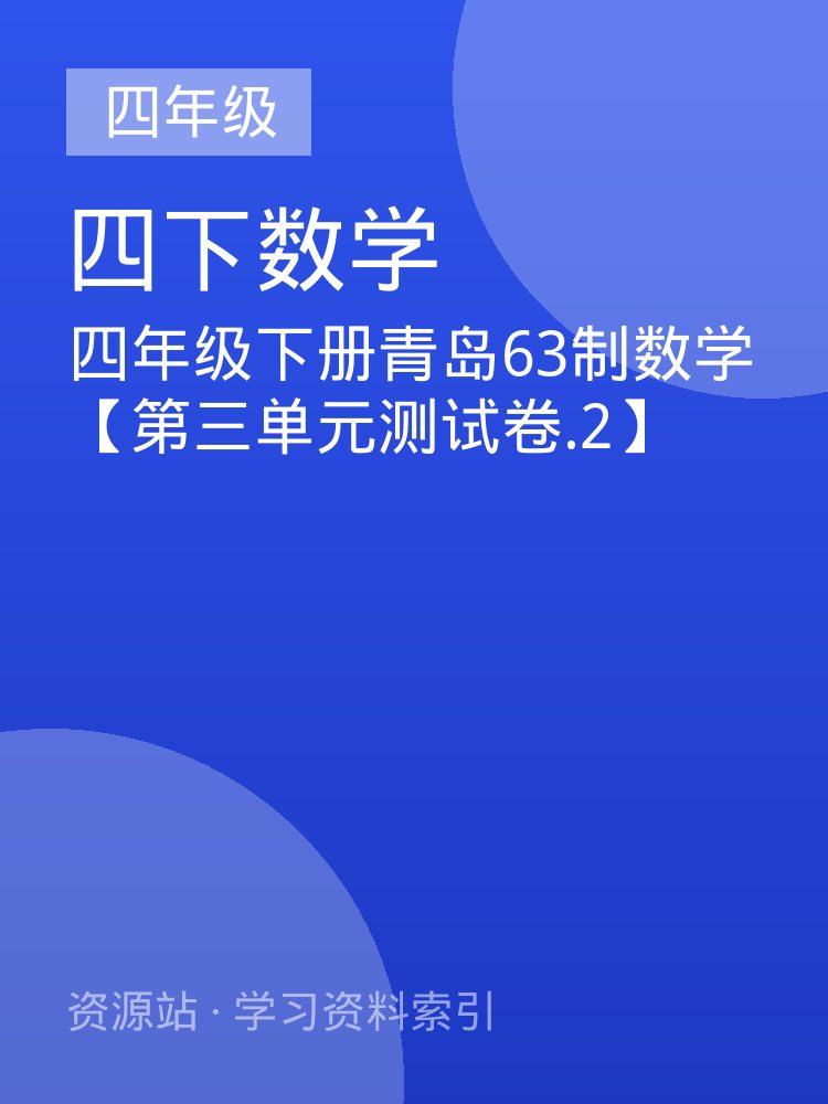 四年级下册青岛63制数学【第三单元测试卷.2】