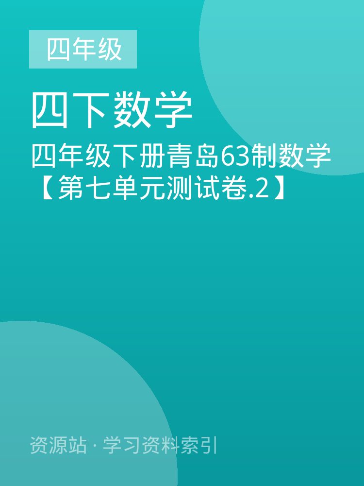 四年级下册青岛63制数学【第七单元测试卷.2】