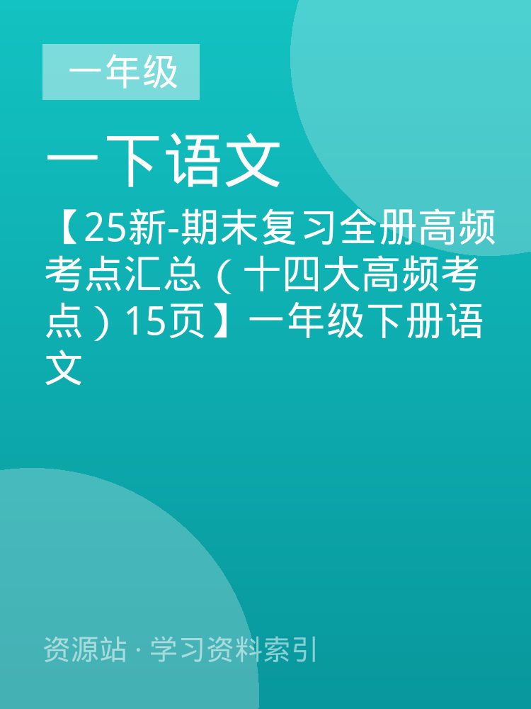 【25新-期末复习全册高频考点汇总（十四大高频考点）15页】一年级下册语文