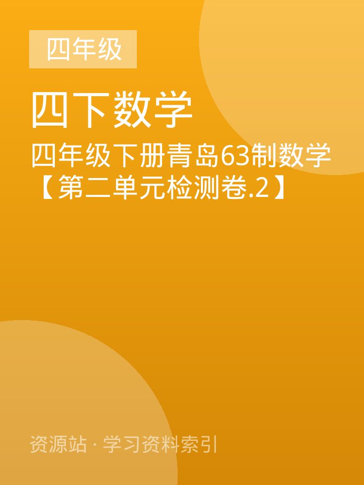 四年级下册青岛63制数学【第二单元检测卷.2】
