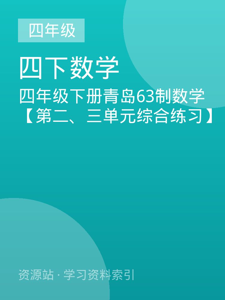 四年级下册青岛63制数学【第二、三单元综合练习】