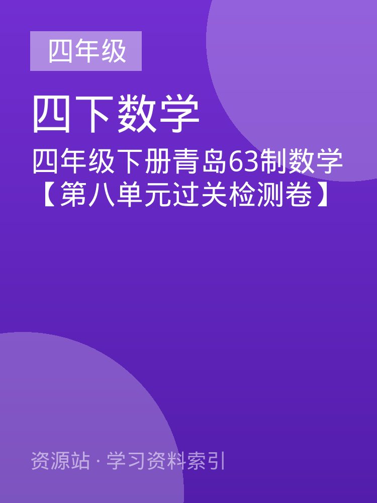 四年级下册青岛63制数学【第八单元过关检测卷】