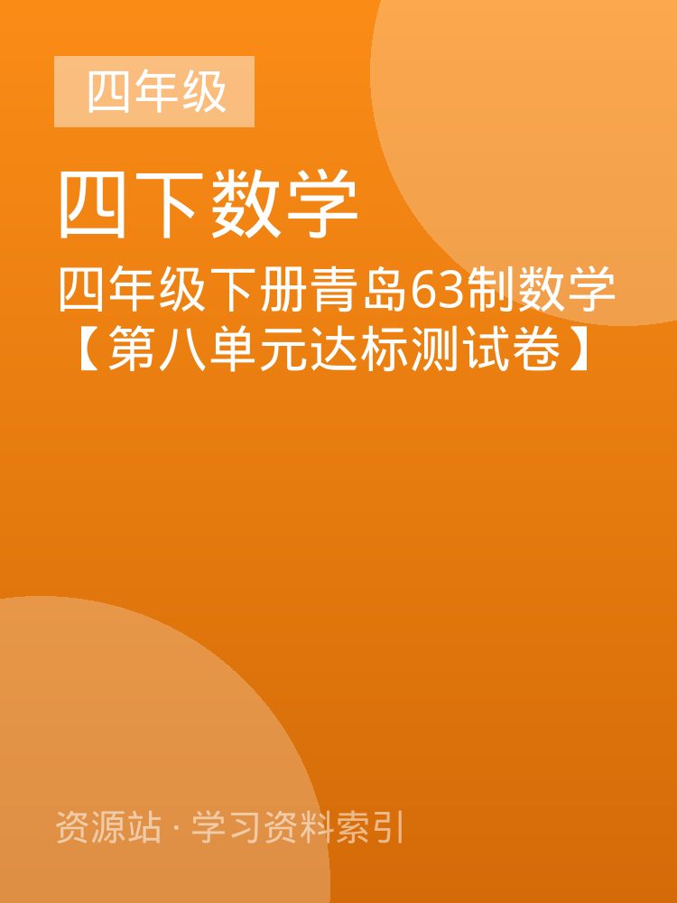 四年级下册青岛63制数学【第八单元达标测试卷】