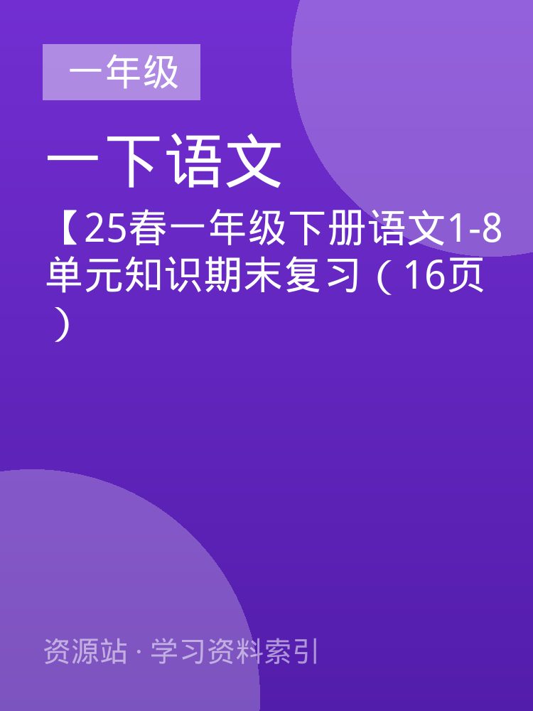 【25春一年级下册语文1-8单元知识期末复习（16页）