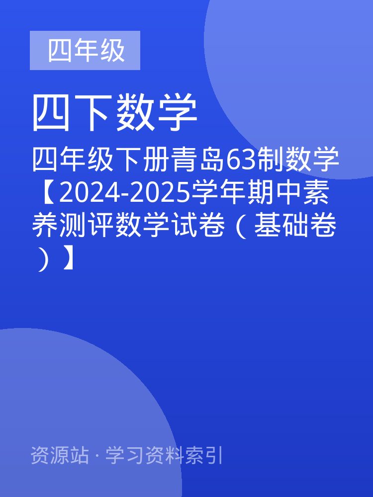 四年级下册青岛63制数学【2024-2025学年期中素养测评数学试卷（基础卷）】