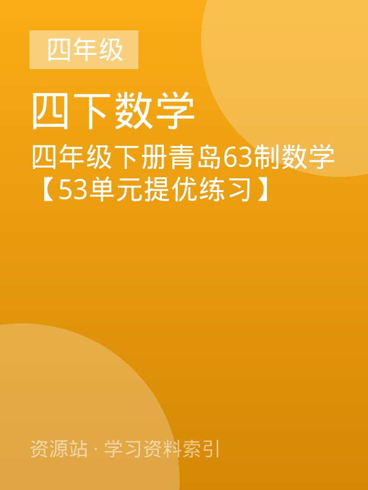 四年级下册青岛63制数学【53单元提优练习】