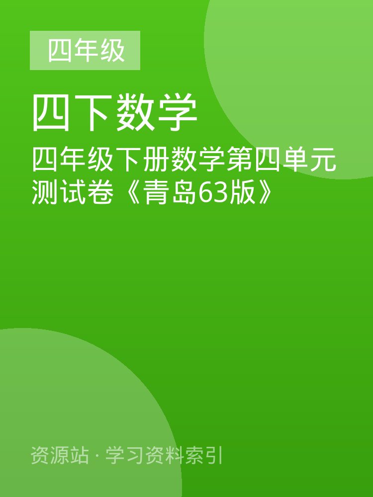 四年级下册数学第四单元测试卷《青岛63版》