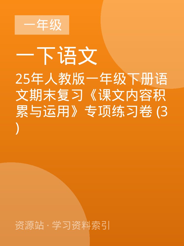 25年人教版一年级下册语文期末复习《课文内容积累与运用》专项练习卷 (3)
