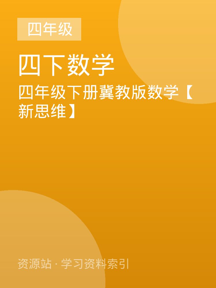 四年级下册冀教版数学【新思维】