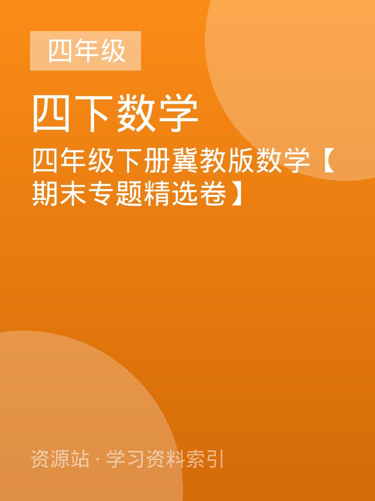 四年级下册冀教版数学【期末专题精选卷】