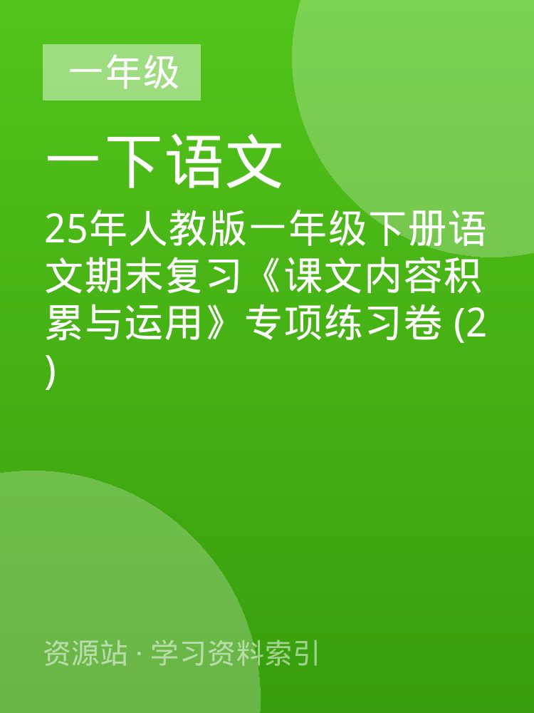 25年人教版一年级下册语文期末复习《课文内容积累与运用》专项练习卷 (2)