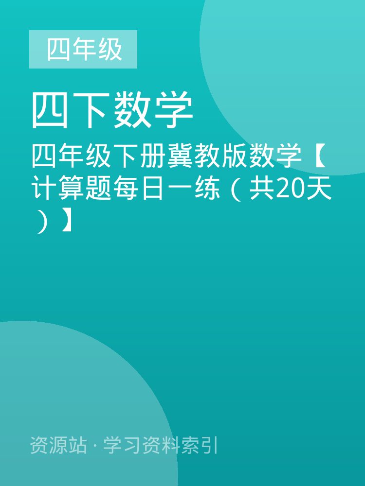 四年级下册冀教版数学【计算题每日一练（共20天）】