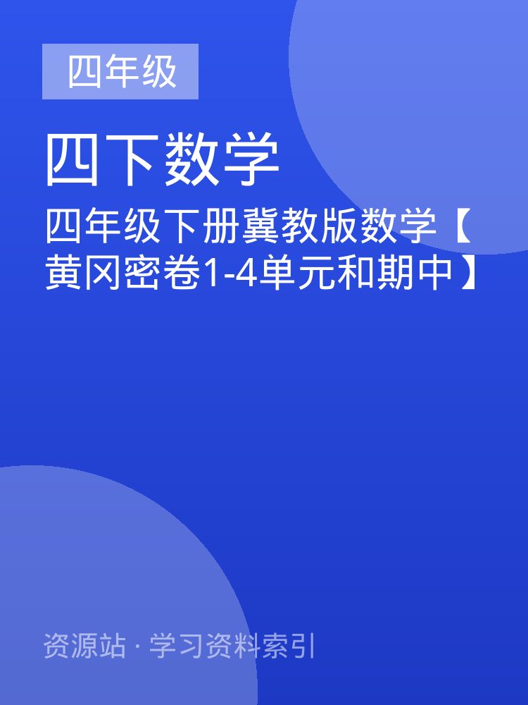 四年级下册冀教版数学【黄冈密卷1-4单元和期中】