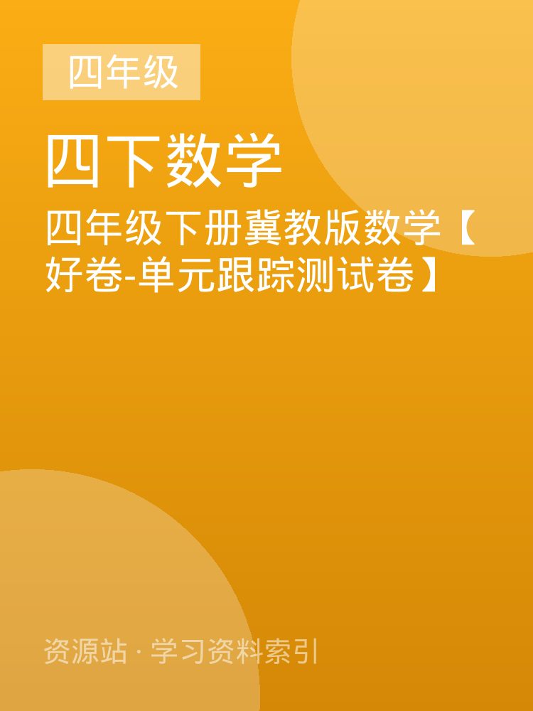 四年级下册冀教版数学【好卷-单元跟踪测试卷】