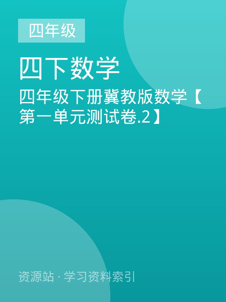四年级下册冀教版数学【第一单元测试卷.2】