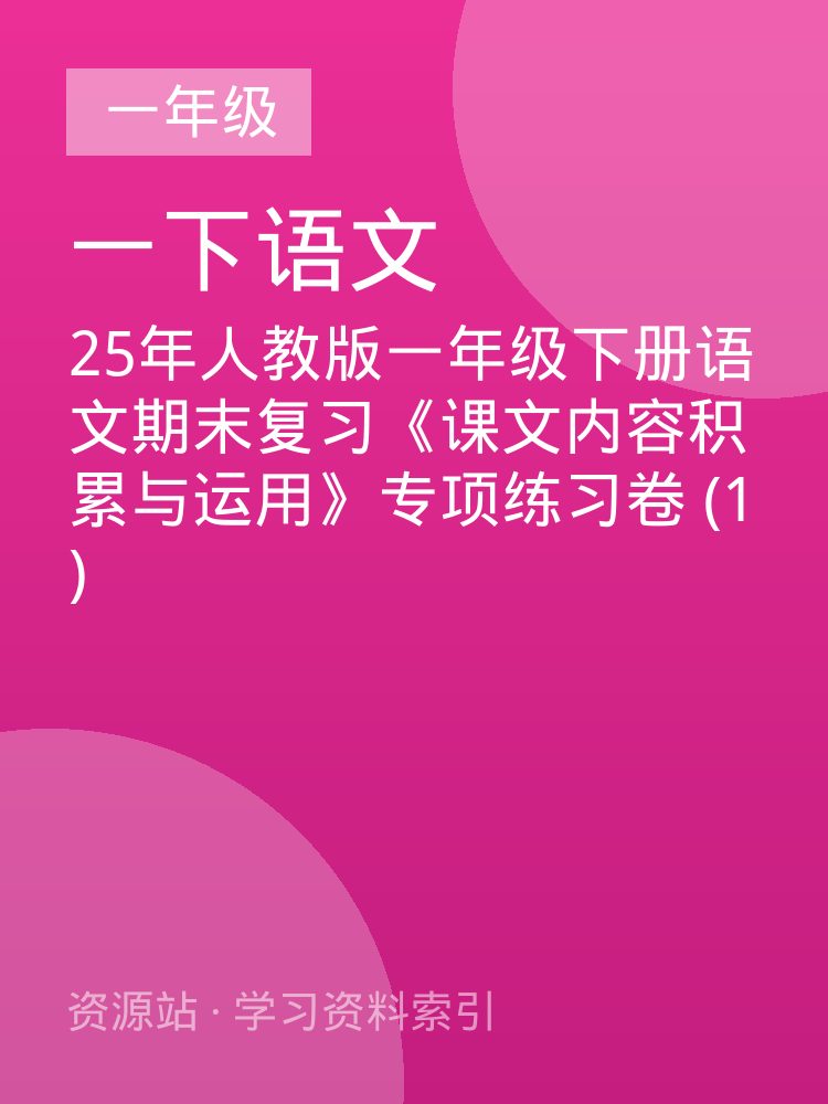 25年人教版一年级下册语文期末复习《课文内容积累与运用》专项练习卷 (1)