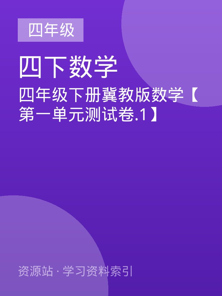 四年级下册冀教版数学【第一单元测试卷.1】