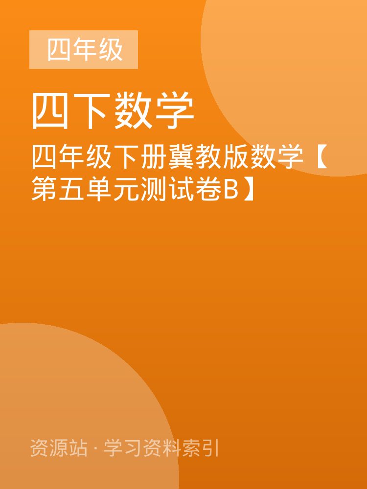 四年级下册冀教版数学【第五单元测试卷B】