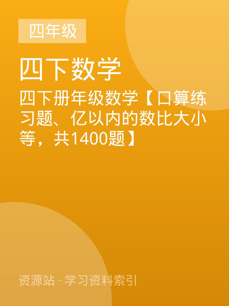 四下册年级数学【口算练习题、亿以内的数比大小等，共1400题】