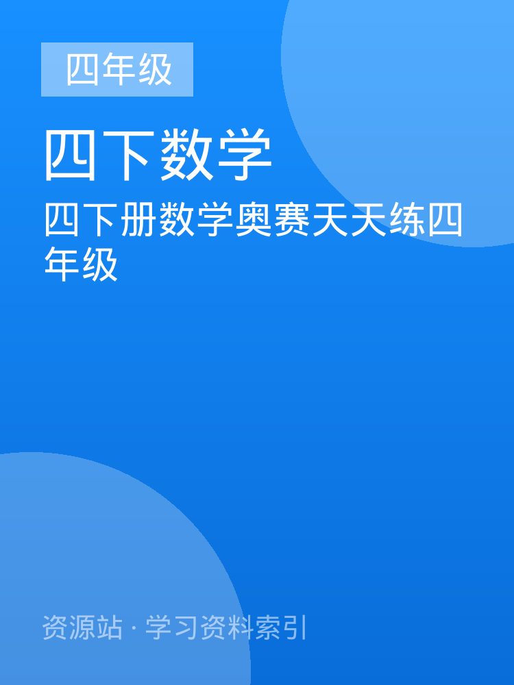 四下册数学奥赛天天练四年级